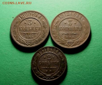 3 монеты. 3 к-1909. 1912. 2к-1871г. 24.12.21г. 22:00. Моск - 20.12.21г. Ионеты на продажу 147.JPG