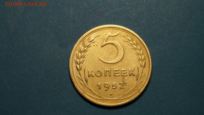 5 копеек 1952 г.до 23.12.2021г. - _DSC3315.JPG