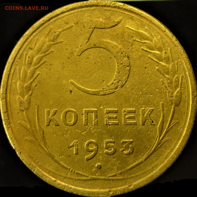 5 копеек 1953 реверс - P1220116.JPG