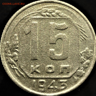 15 копеек 1943 реверс - P1220125.JPG