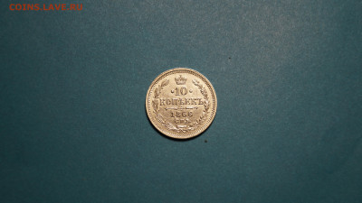 10 копеек 1866 г.до 23.12.2021 - _DSC3405.JPG