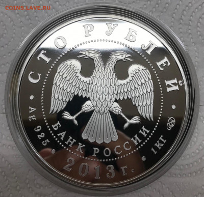 100 рублей 2013 Динамо 1 кг Ag до 21.30 МСК 24.12.21 - IMG_7280