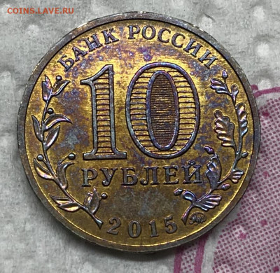 МУЛ Королев 10 рублей 2015 до 21.30 МС 24.12.21 - IMG_5979