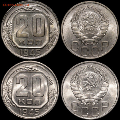 20 копеек 1945 UNC - Без имени-12