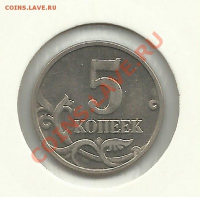 5 копеек 2002 года без буквы до 10.11.11г. 22-00 Мск. - 5 копеек 2002