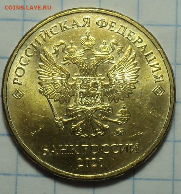 10 руб 2020 ммд шт  А2    до 23 12 - DSC01585.JPG