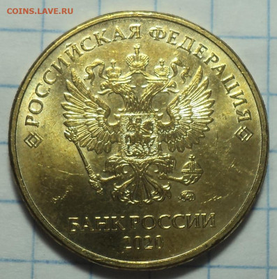 10 руб 2020 ммд шт  А2    до 23 12 - DSC01583.JPG