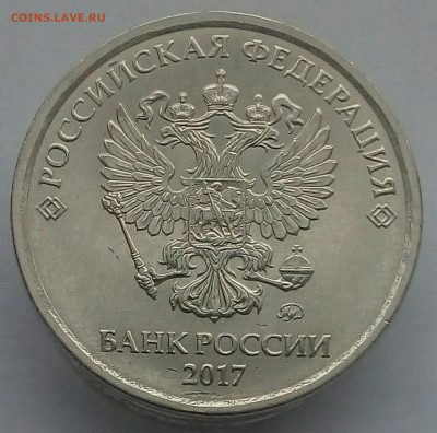 5 рублей 2017г.,шт.5.3.До 24.12.21 в 22.00 МСК - IMG_20211221_102405_811.JPG