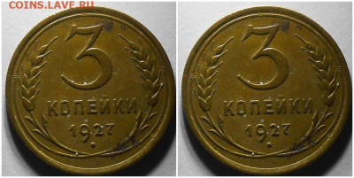 3 копейки 1927 хорошая  до 27.12.2021 в 22:00м - лорпсмит