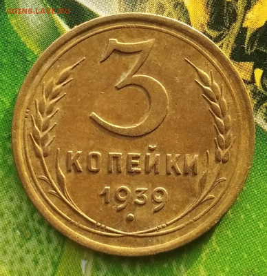 3 копейки 1939 год - IMG_20211221_121819