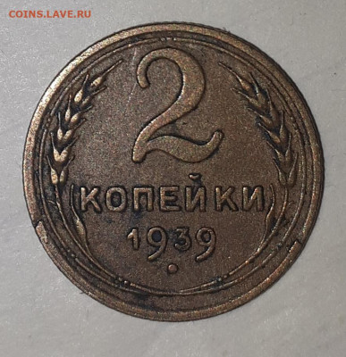 2 копейки 1939-узлы? - IMG_20211219_214232 (1)