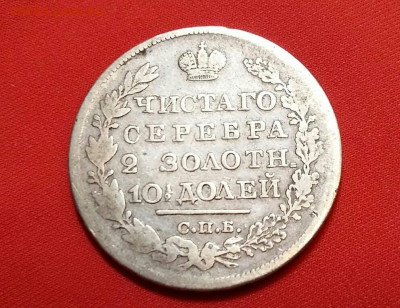 Полтина 1826 год СПБ НГ. До 25.12.21г в 22.15 МСК - 2021-12-21 19.46.24