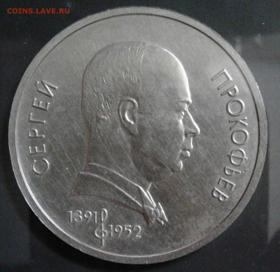 Юбилейный рубль 1991 "Прокофьев" с ошибкой. - 20211220_211246-1