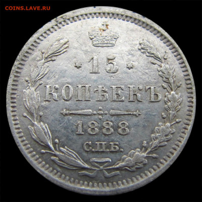 15 копеек 1888 год СПБ - АГ.  До 25.12.21г в 22.15 МСК - 2021-11-12 23.04.50