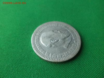 50 копеек 1894 года (АГ) - DSC00606.JPG