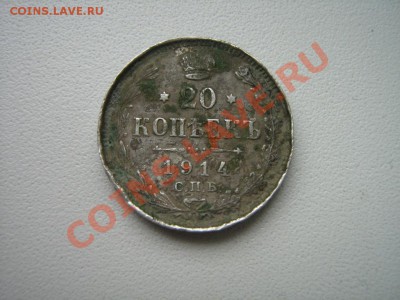 Обычные 20 копеек 1914 г. - IMG_0442.JPG