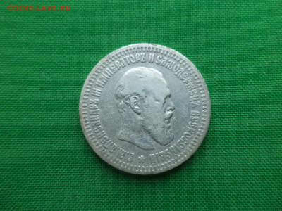 50 копеек 1894 года (АГ) - DSC00601.JPG
