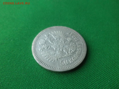 50 копеек 1894 года (АГ) - DSC00600.JPG