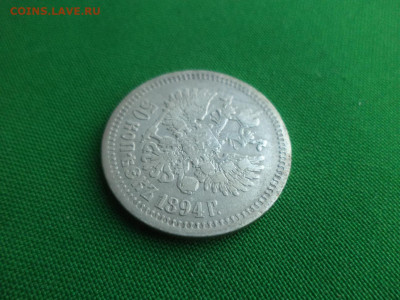 50 копеек 1894 года (АГ) - DSC00598.JPG