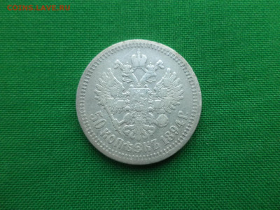 50 копеек 1894 года (АГ) - DSC00594.JPG