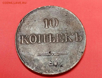 10 копеек 1839 год СМ (R1). До 25.12.21г в 22.15 МСК - 2021-12-21 20.57.48