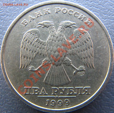 2 рубля 1999 года СПМД шт. 1.1 до 11.11.11 в 23.11 - IMG_8815