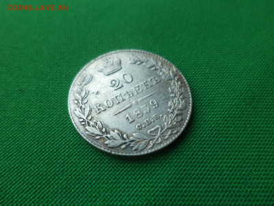 20 копеек 1839 года. НГ. Бант малый - DSC00416.JPG