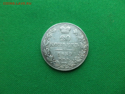 20 копеек 1839 года. НГ. Бант малый - DSC00411.JPG