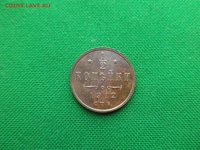 2 копейки 1912 года. Не копанина! СОСТОЯНИЕ! - DSC00518.JPG