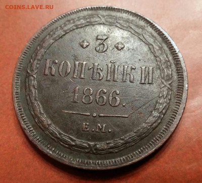 3 копейки 1866 год ЕМ. До 25.12.21г в 22.15 МСК - 2021-12-21 21.11.07
