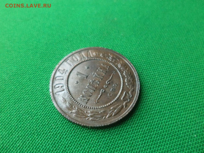 1 копейка 1904 года. Не копанина. СОСТОЯНИЕ! - DSC00510.JPG