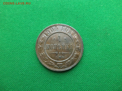 1 копейка 1904 года. Не копанина. СОСТОЯНИЕ! - DSC00502.JPG