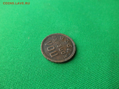 ПОЛ копейки 1928 года - DSC00434.JPG