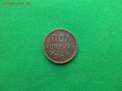 ПОЛ копейки 1928 года - DSC00430.JPG