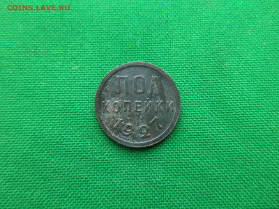 ПОЛ копейки 1927 года - DSC00440.JPG