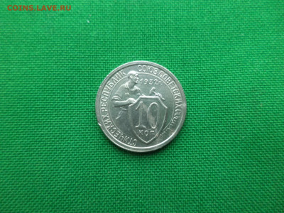 10 копеек 1932 года. Состояние! - DSC00478.JPG