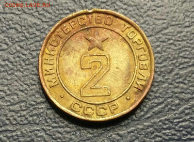 Жетон 2 "Министерство Торговли СССР". 25.12.21г - 2021-12-21 21.34.26