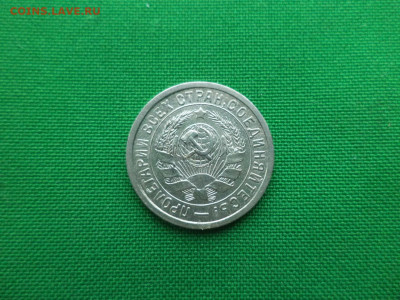 15 копеек 1933 года. - DSC00493.JPG