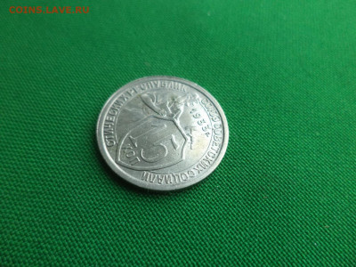 15 копеек 1933 года. - DSC00491.JPG