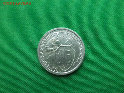 15 копеек 1933 года. - DSC00487.JPG
