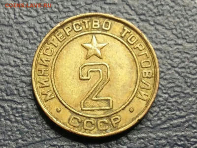Жетон 2 "Министерство Торговли СССР" (2).  25.12.21г - 2021-12-21 21.43.41