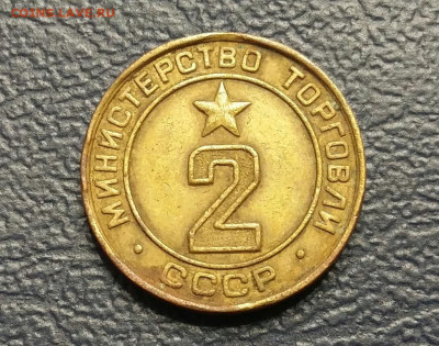 Жетон 2 "Министерство Торговли СССР" (3).  25.12.21г - zheton_2_ministerstvo_torgovli_sssr_3_redkij