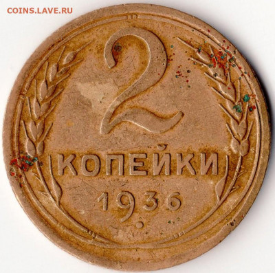2 коп 1936 нет узлов справа - img662