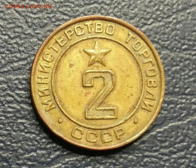 Жетон 2 "Министерство Торговли СССР" (4).  25.12.21г - 2021-12-21 22.06.31