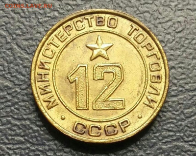 Жетон 12 "Министерство Торговли СССР".  25.12.21г. - 2021-12-21 22.17.16
