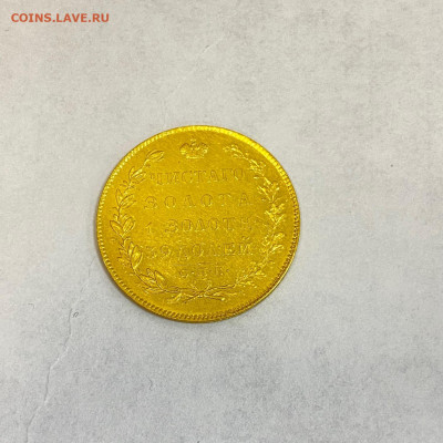 5 рублей 1831. Предпродажная оценка - IMG_8050