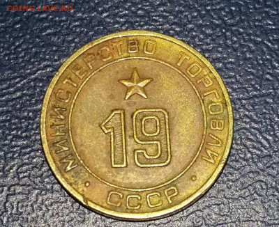Жетон 19 "Министерство Торговли СССР".  25.12.21г. - zheton_19_ministerstvo_torgovli_sssr_redkij