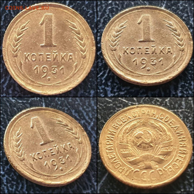 1 копейка 1931 год. До 24.12. N2 - IMG-20211215-WA0002