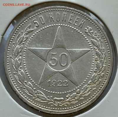Полтинник 1922г ПЛ до 23.12.21 Четверг - IMG_6911.JPG