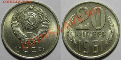 20 копеек 1923 и 1961. 08.11.2011 в 22:30 МСК - 20 копеек 1961.JPG